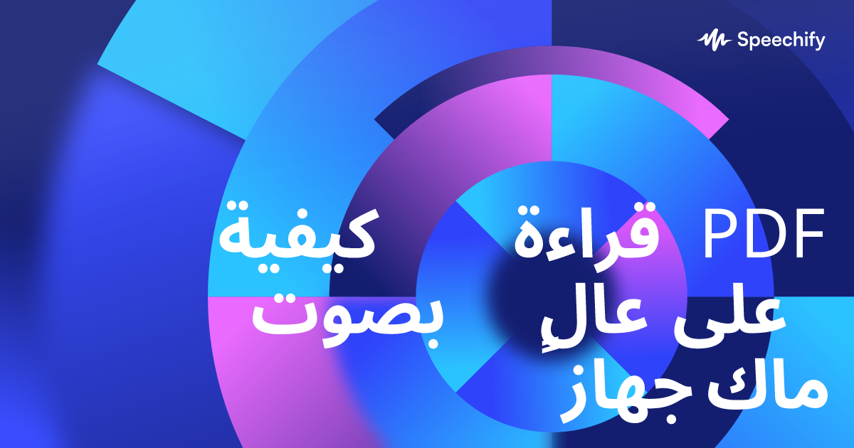 كيفية قراءة PDF بصوت عالٍ على جهاز ماك