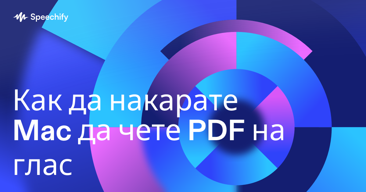 Как да накарате Mac да чете PDF на глас