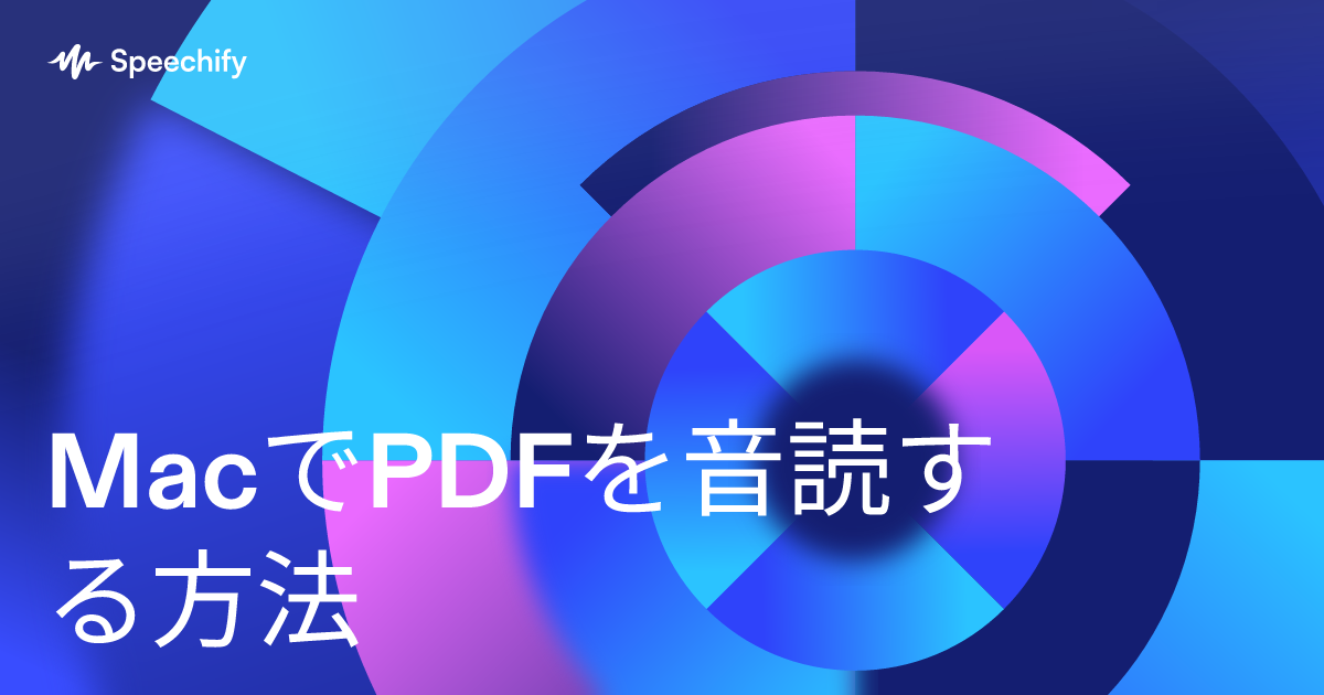 MacでPDFを音読する方法