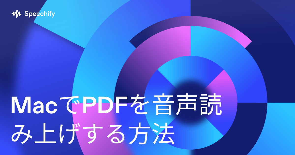 MacでPDFを音声読み上げする方法