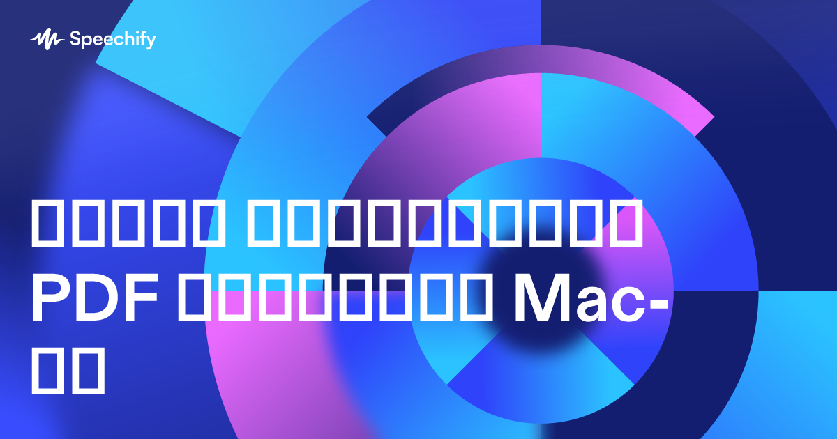 როგორ წავაკითხოთ PDF ხმამაღლა Mac-ზე