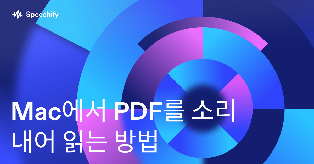 Mac에서 PDF를 소리 내어 읽는 방법