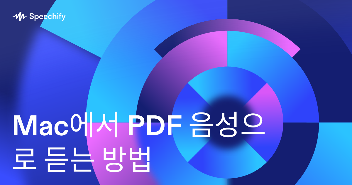 Mac에서 PDF 음성으로 듣는 방법