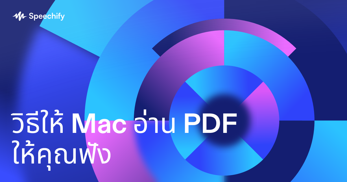 วิธีให้ Mac อ่าน PDF ให้คุณฟัง