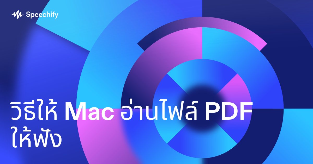 วิธีให้ Mac อ่านไฟล์ PDF ให้ฟัง