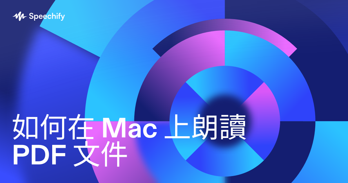 如何在 Mac 上朗讀 PDF 文件