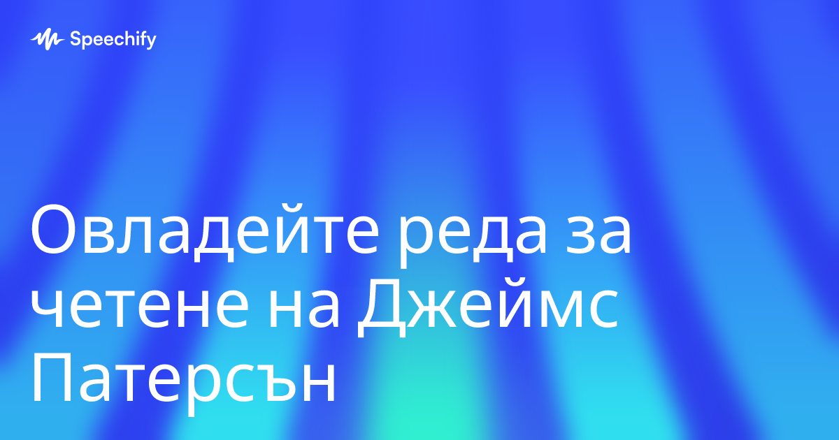 Овладейте реда за четене на Джеймс Патерсън