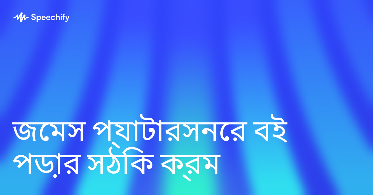 জেমস প্যাটারসনের বই পড়ার সঠিক ক্রম