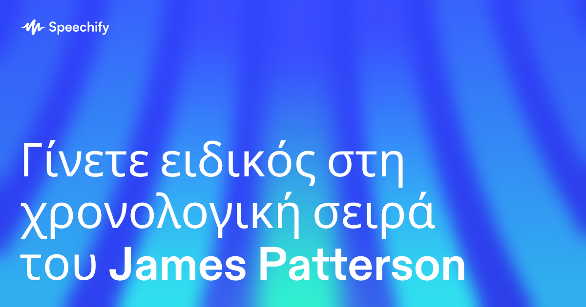 Γίνετε ειδικός στη χρονολογική σειρά του James Patterson