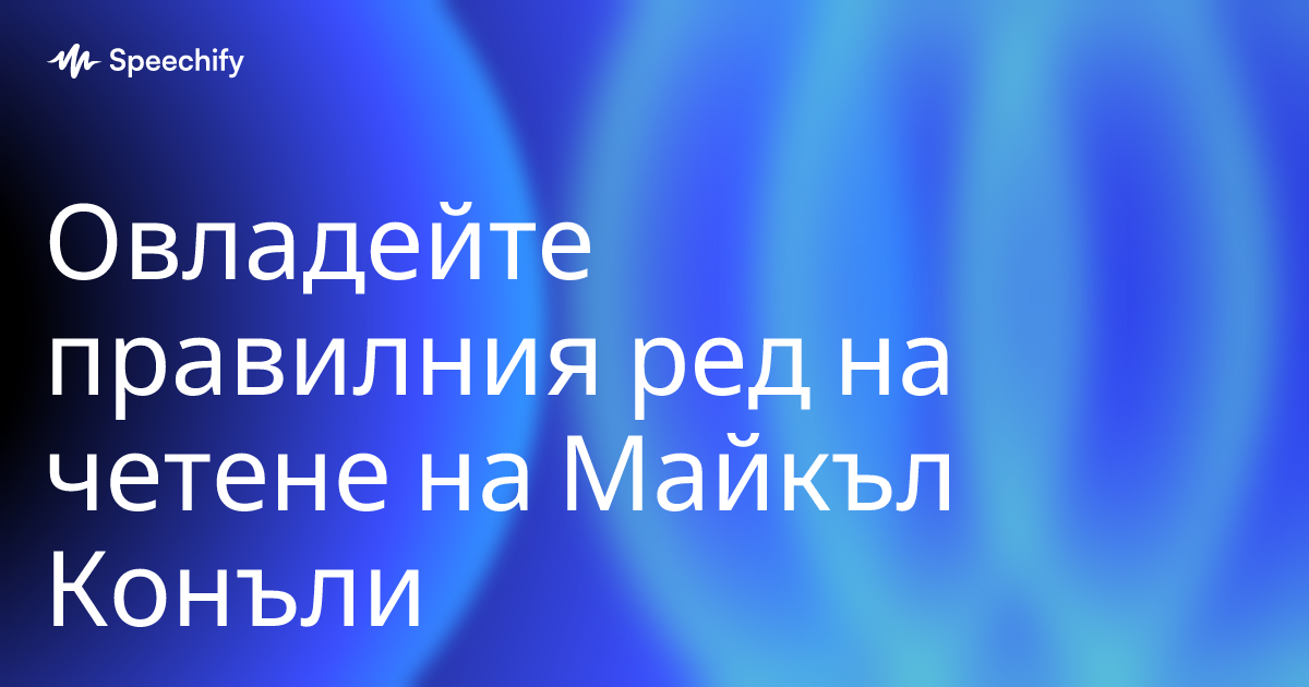 Овладейте правилния ред на четене на Майкъл Конъли