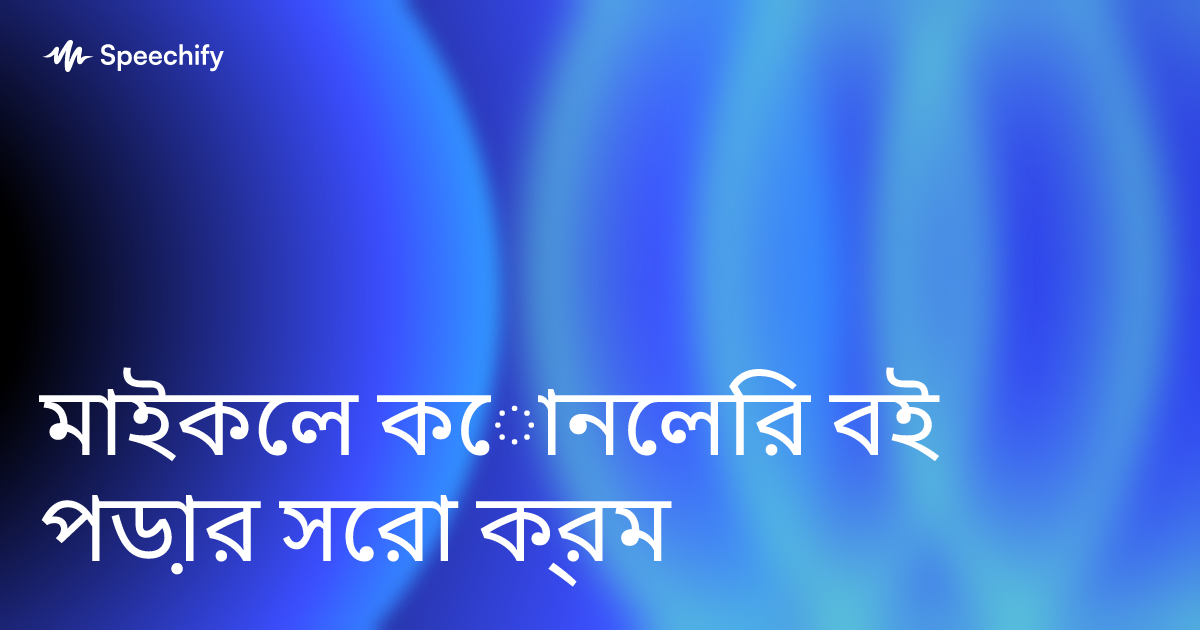 মাইকেল কোনেলির বই পড়ার সেরা ক্রম