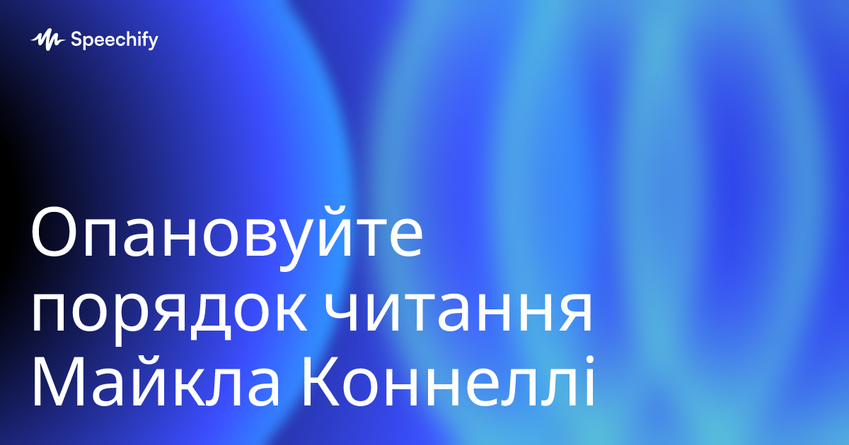 Опановуйте порядок читання Майкла Коннеллі