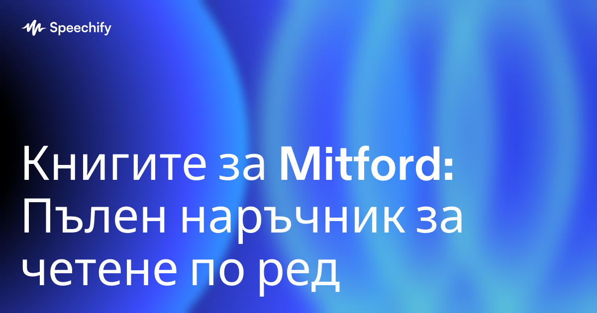 Книгите за Mitford: Пълен наръчник за четене по ред
