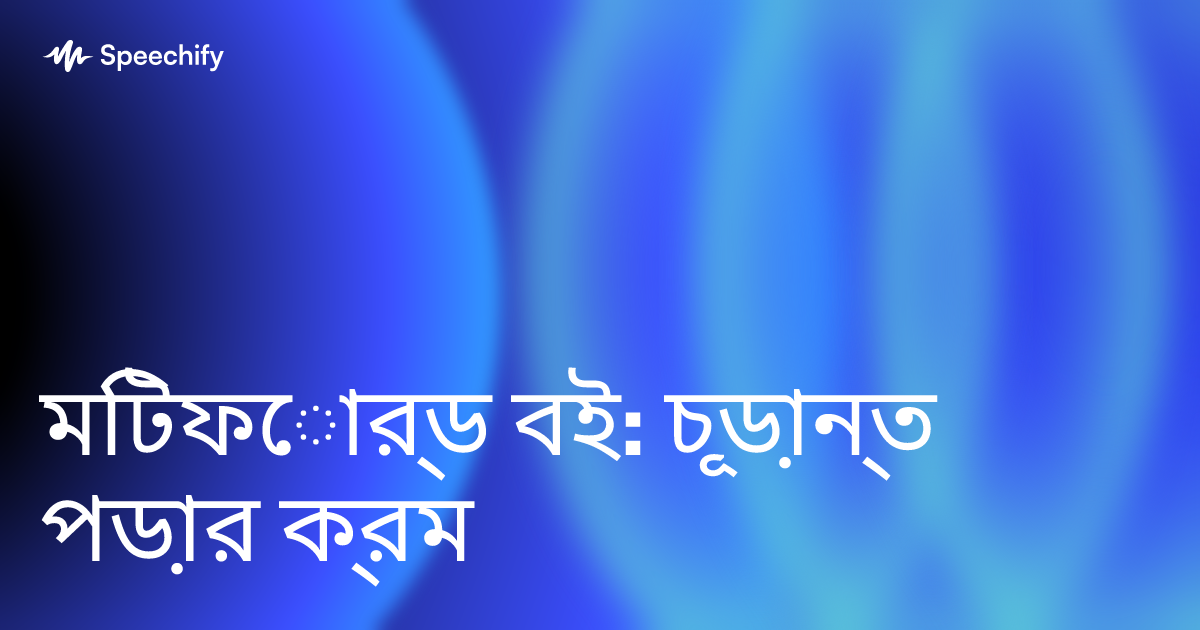 মিটফোর্ড বই: চূড়ান্ত পড়ার ক্রম