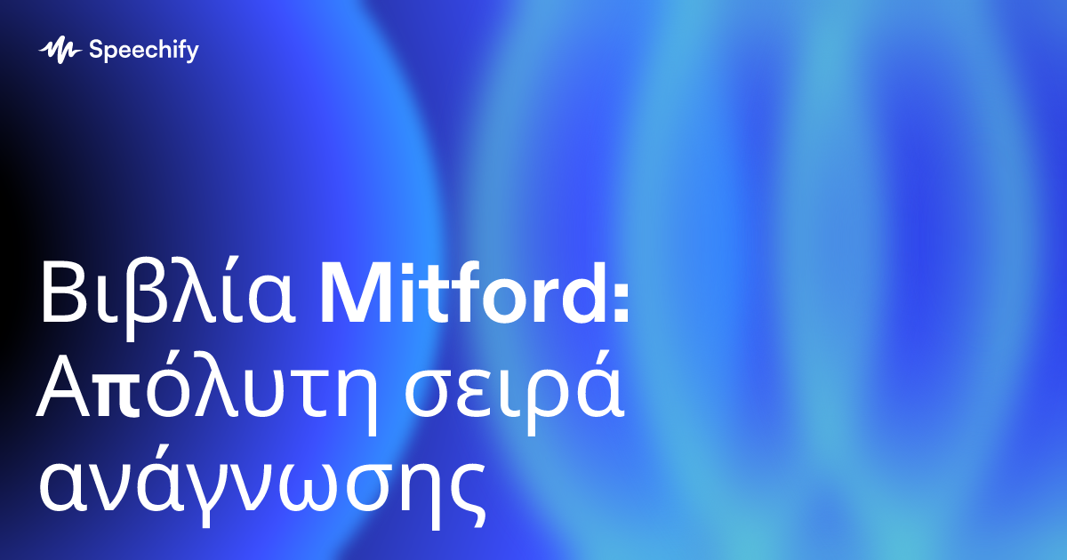 Βιβλία Mitford: Απόλυτη σειρά ανάγνωσης