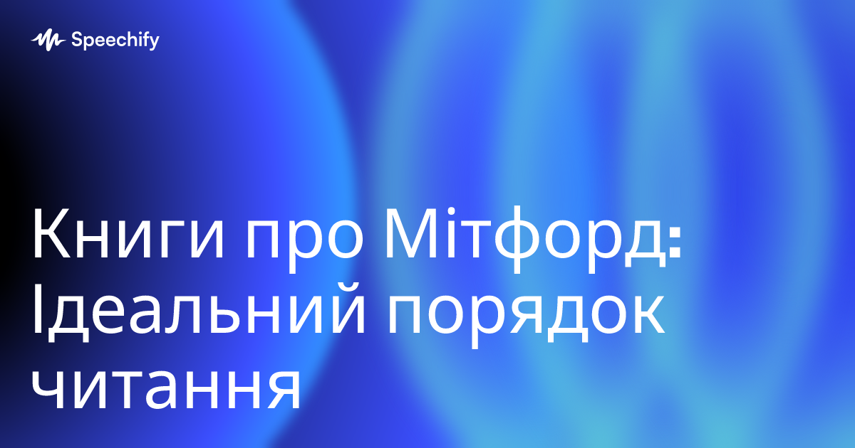 Книги про Мітфорд: Ідеальний порядок читання
