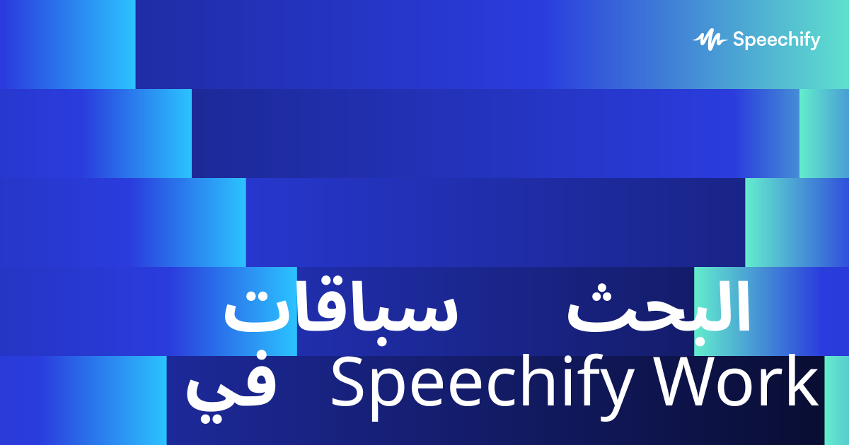سباقات البحث في Speechify Work