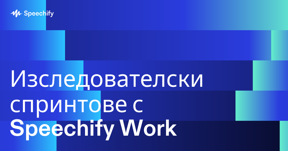 Изследователски спринтове с Speechify Work
