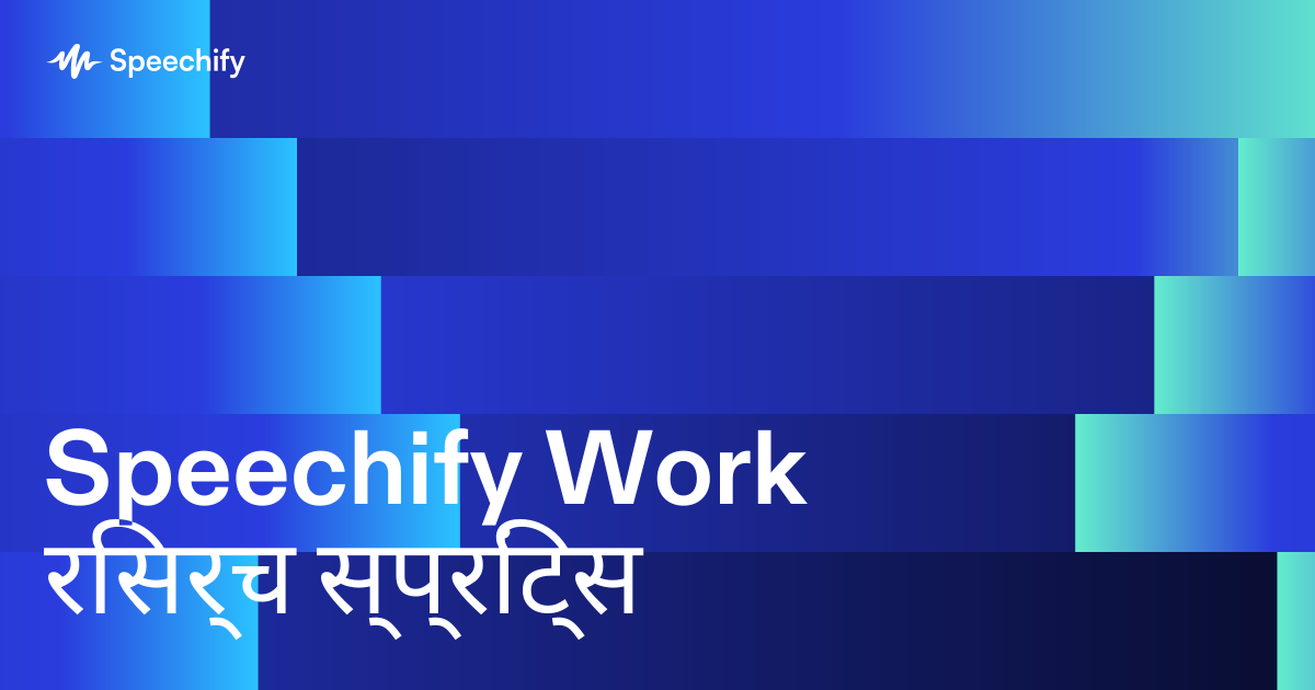 Speechify Work रिसर्च स्प्रिंट्स