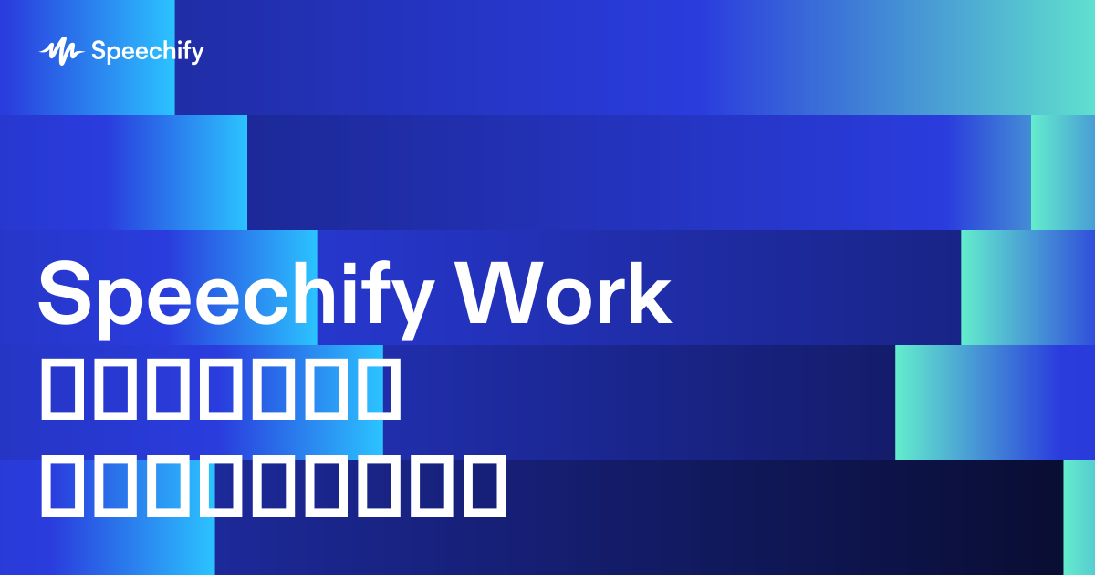 Speechify Work კვლევის სპრინტები