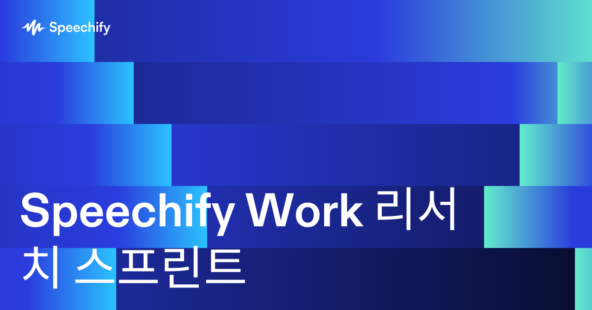 Speechify Work 리서치 스프린트