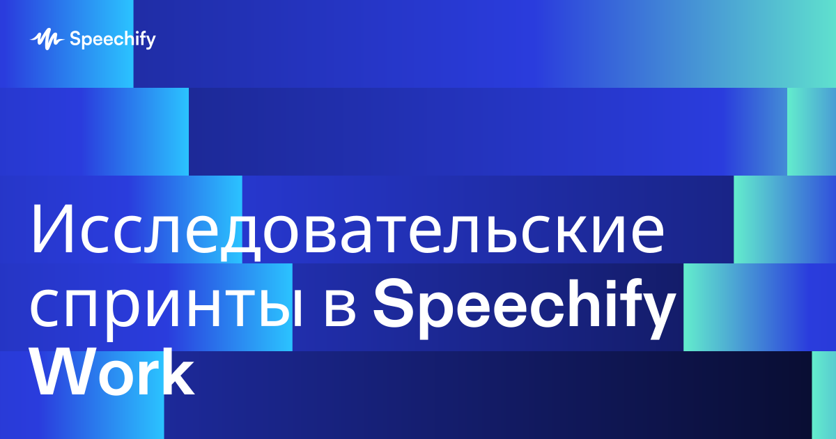 Исследовательские спринты в Speechify Work