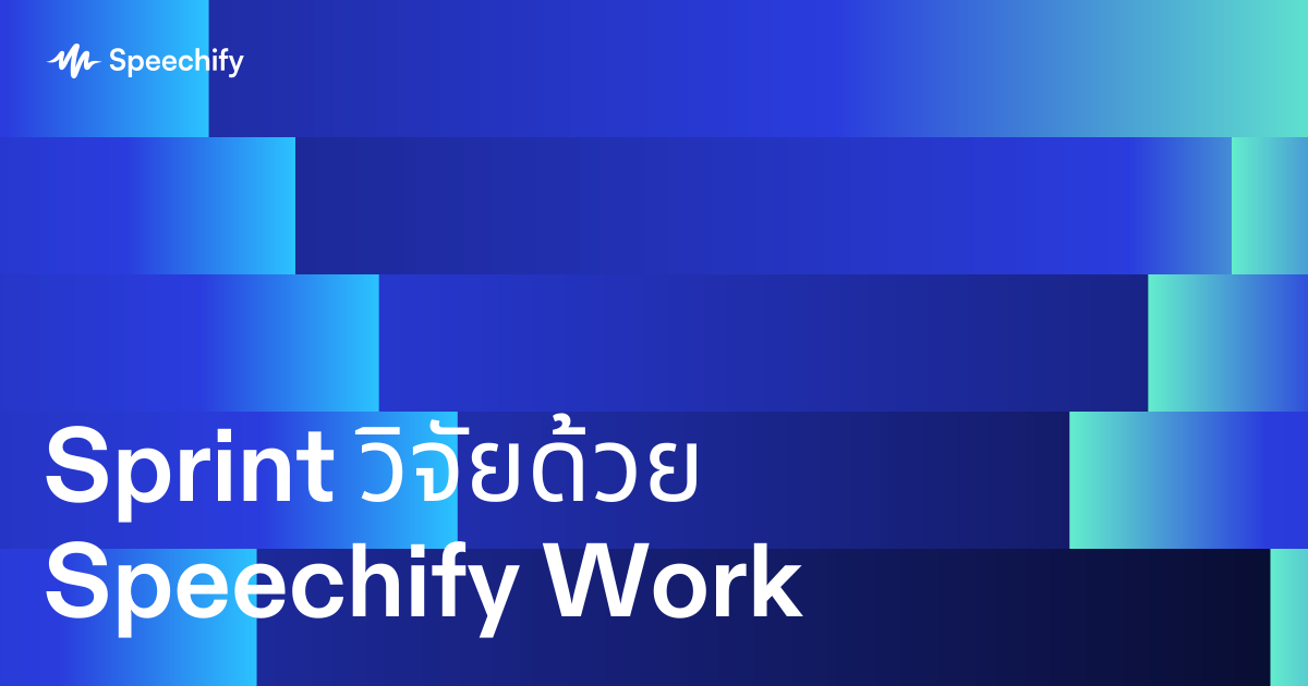 Sprint วิจัยด้วย Speechify Work
