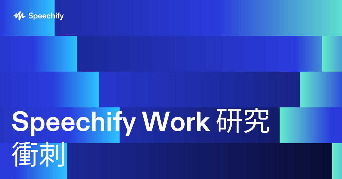 Speechify Work 研究衝刺