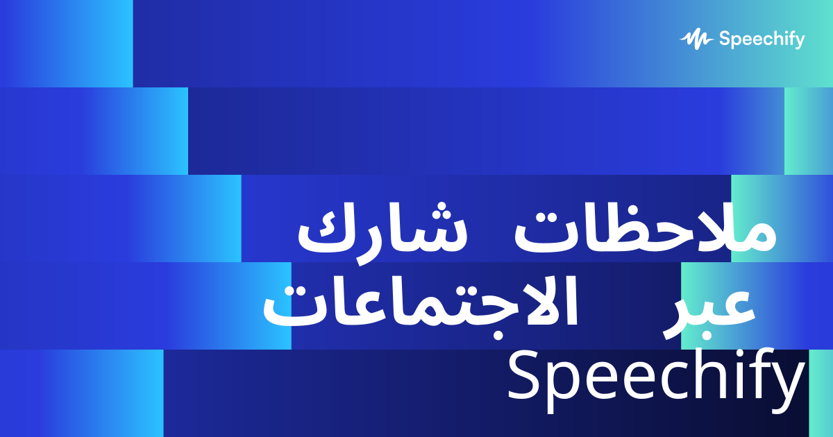 شارك ملاحظات الاجتماعات عبر Speechify