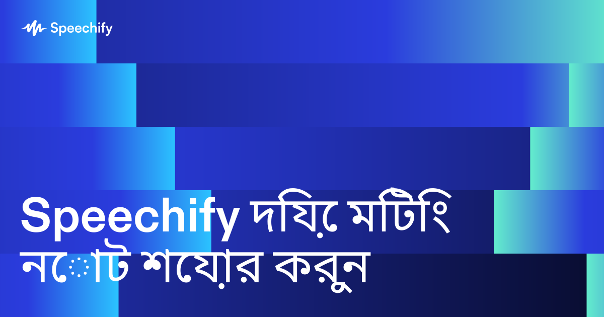 Speechify দিয়ে মিটিং নোট শেয়ার করুন