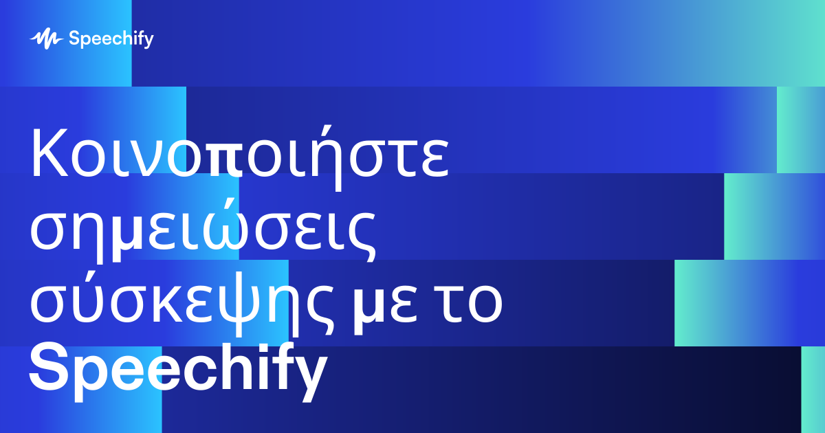 Κοινοποιήστε σημειώσεις σύσκεψης με το Speechify