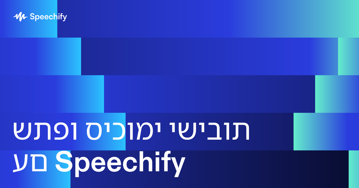 שתפו סיכומי ישיבות עם Speechify
