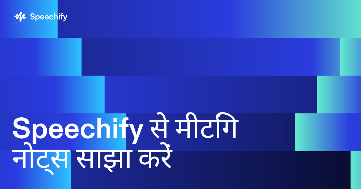 Speechify से मीटिंग नोट्स साझा करें