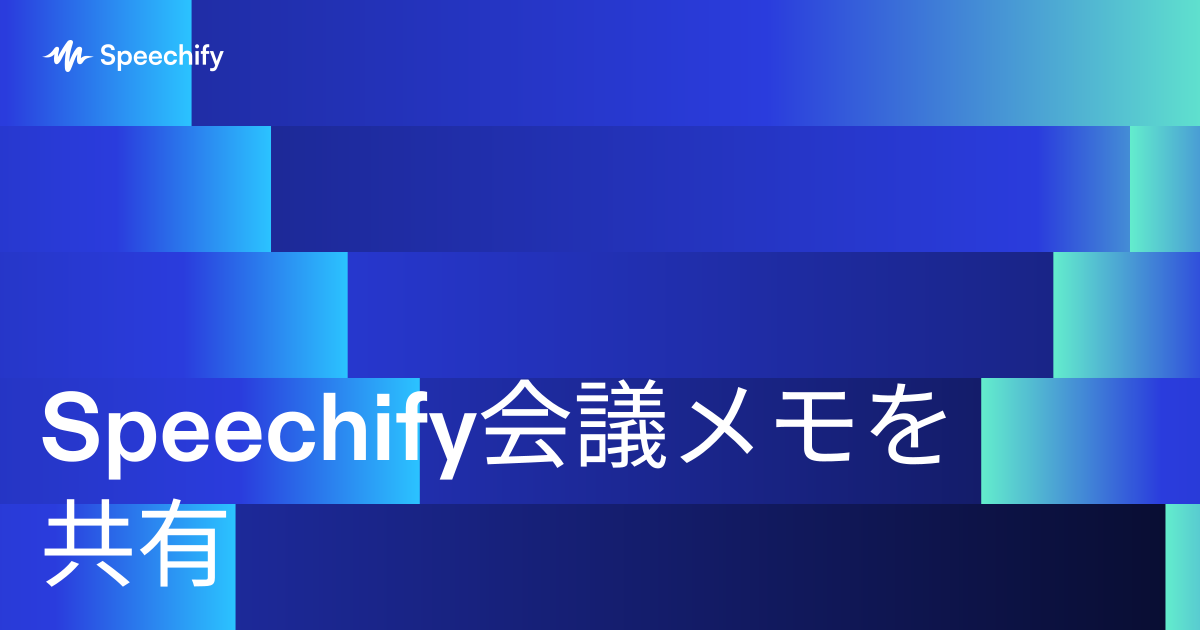 Speechify会議メモを共有