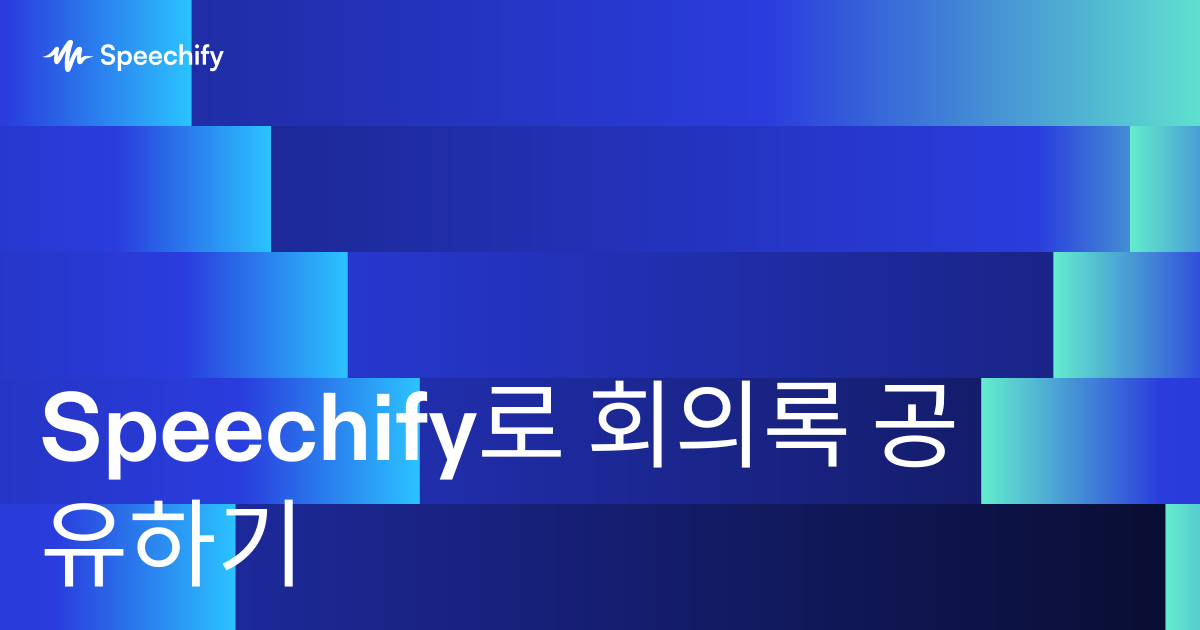 Speechify로 회의록 공유하기