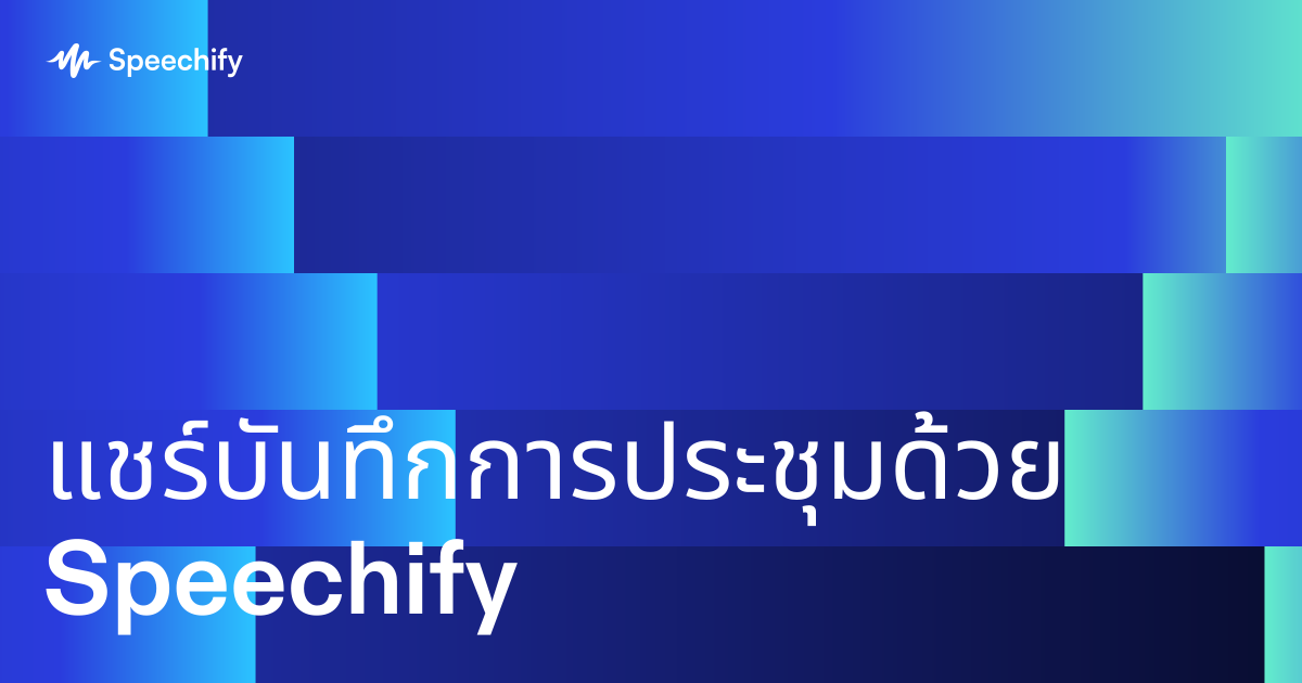 แชร์บันทึกการประชุมด้วย Speechify