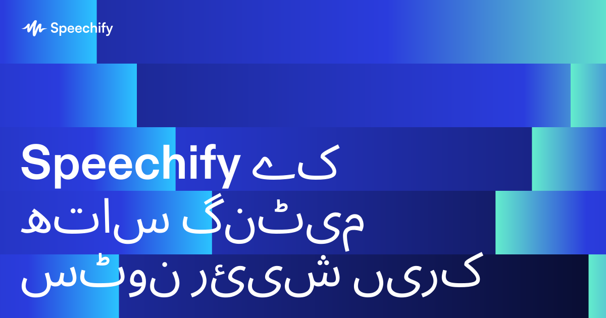 Speechify کے ساتھ میٹنگ نوٹس شیئر کریں