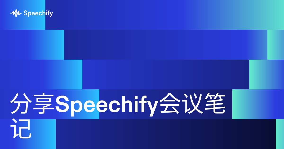 分享Speechify会议笔记