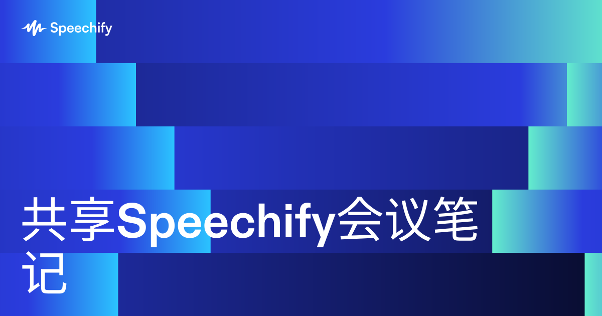 共享Speechify会议笔记