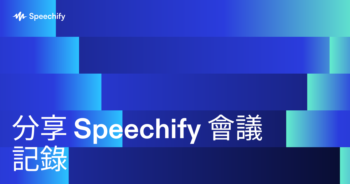 分享 Speechify 會議記錄
