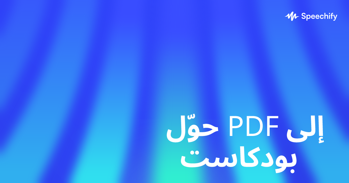 حوّل PDF إلى بودكاست