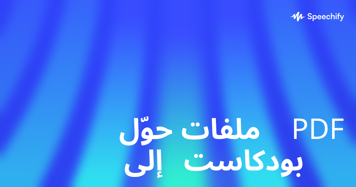حوّل ملفات PDF إلى بودكاست