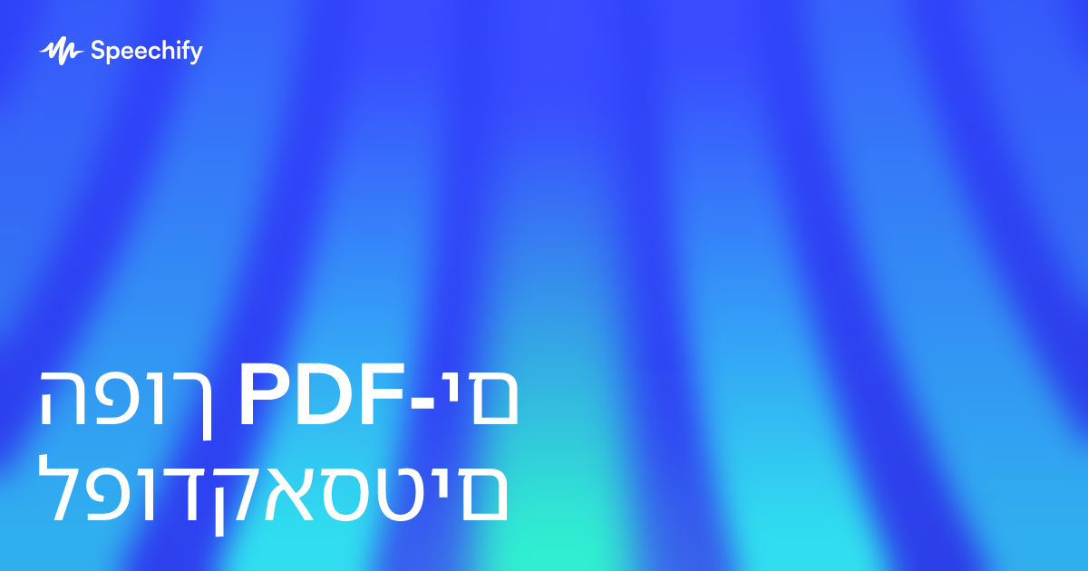 הפוך PDF-ים לפודקאסטים