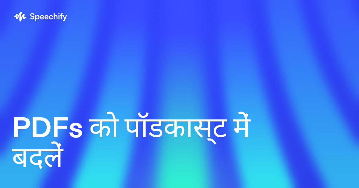 PDFs को पॉडकास्ट में बदलें