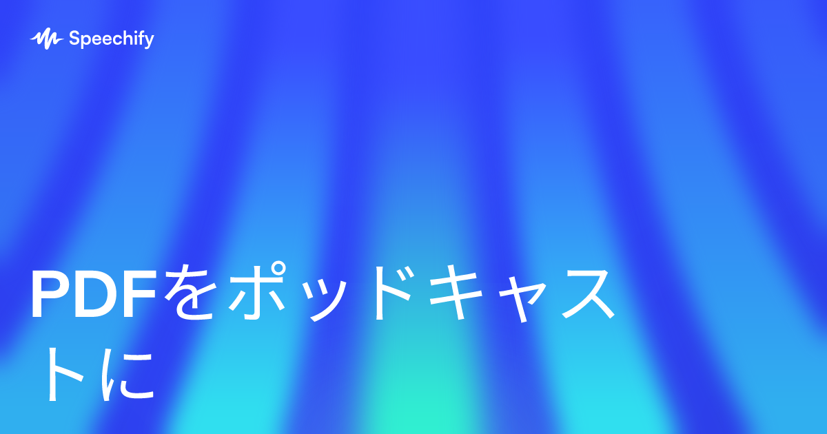 PDFをポッドキャストに