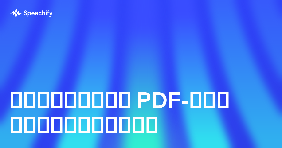 გადააქციე PDF-ები პოდკასტებად