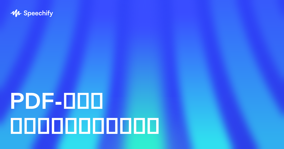 PDF-ები პოდკასტებად