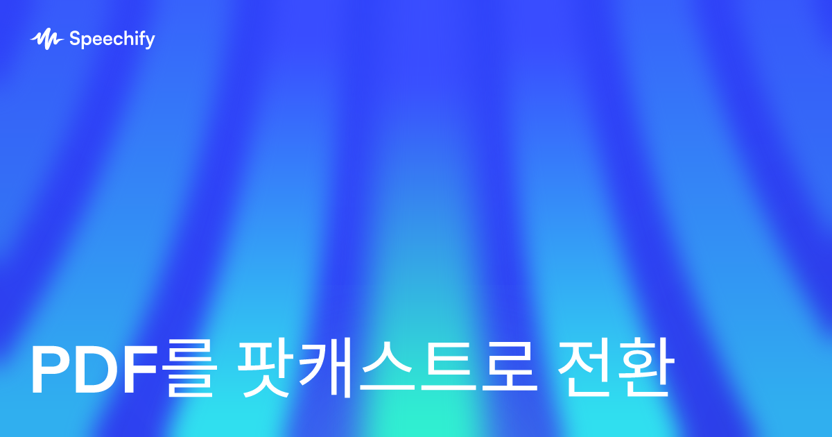 PDF를 팟캐스트로 전환