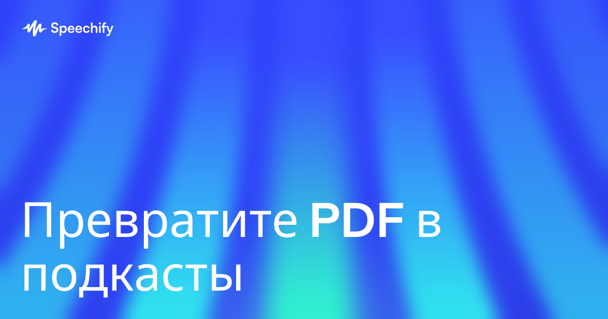 Превратите PDF в подкасты