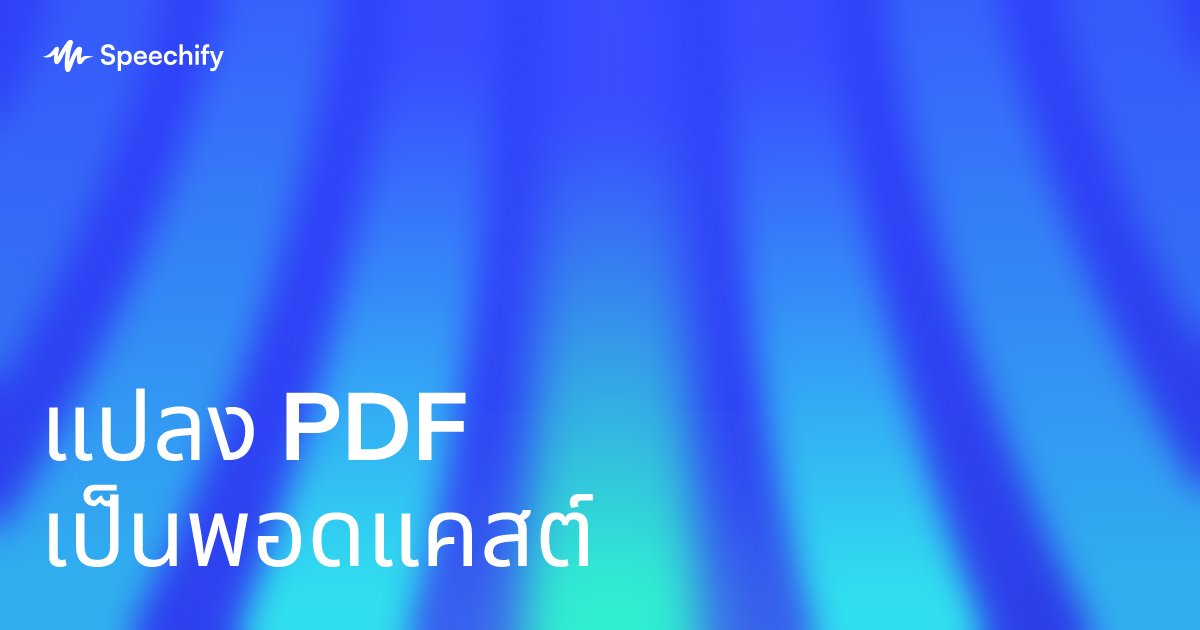 แปลง PDF เป็นพอดแคสต์